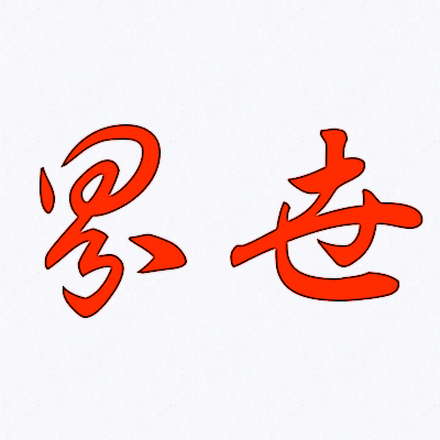 草書は漢字の筆記体 書き崩された漢字を味わう 文字について総合的に面白さを考案する文字オタク ぺのっぺ のブログ