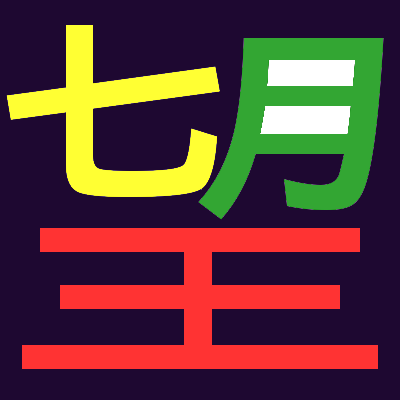 七夕祈願を兼ねて創作漢字を作りました 作り方も考察して行きます 文字について総合的に面白さを考案する文字オタク ぺのっぺ のブログ