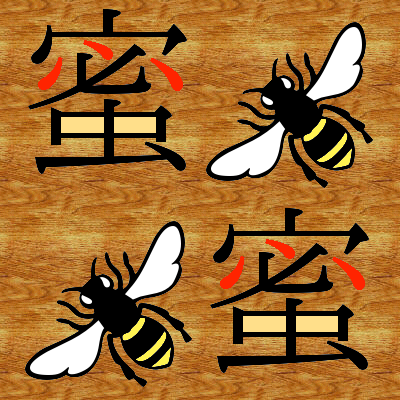 逆からも読める逆さ二字熟語の世界 蜜蜂蜂蜜を集めよう 文字について総合的に面白さを考案する文字オタク ぺのっぺ のブログ