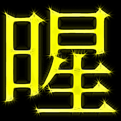 七夕よ ハレてくれ 天気の を漢字で書くから 文字について総合的に面白さを考案する文字オタク ぺのっぺ のブログ